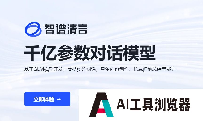 智谱清言ChatGLM 智谱清言ChatGLM