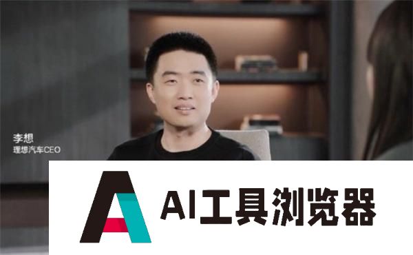 李想谈人工智能三个阶段:AI 对于理想汽车意味着未来的全部 李想谈人工智能三个阶段:AI 对于理想汽车意味着未来的全部