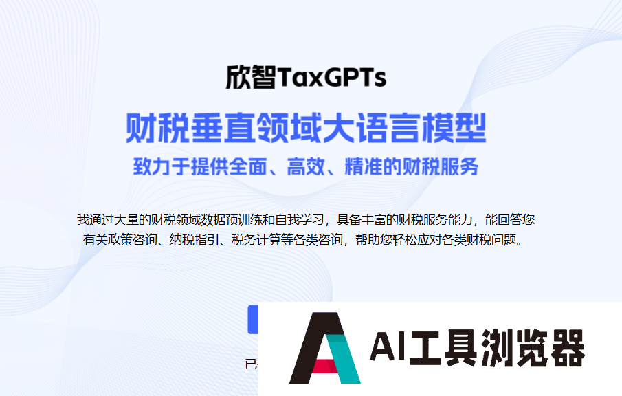 欣智TaxGPTs大模型 欣智TaxGPTs大模型