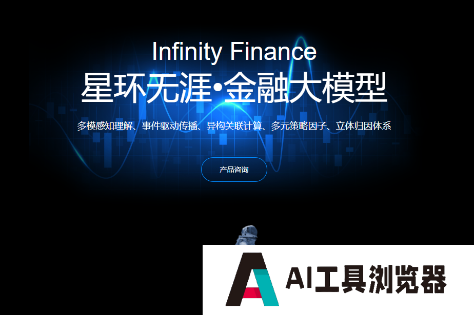 星环无涯•金融大模型 星环无涯•金融大模型
