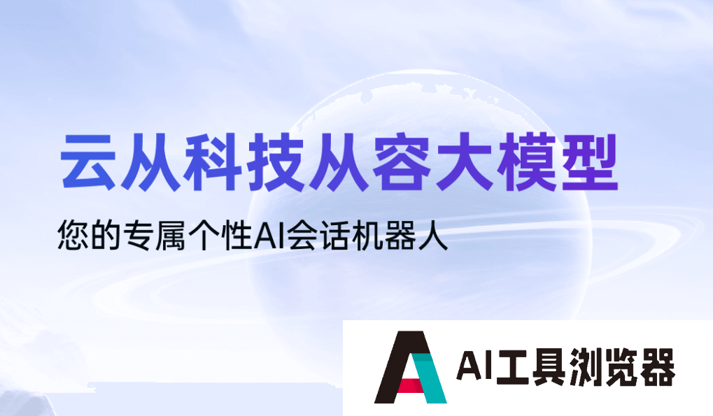 云从科技从容大模型 云从科技从容大模型