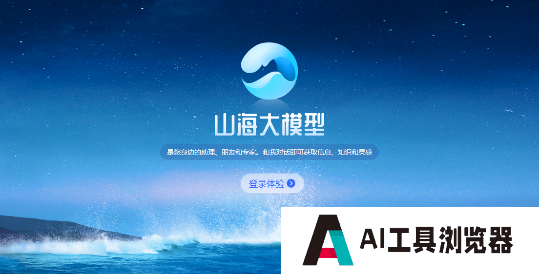 云知声山海大模型 云知声山海大模型
