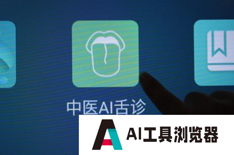 “AI+中医”来了!给舌头拍照,10秒出体质报告 “AI+中医”来了!给舌头拍照,10秒出体质报告
