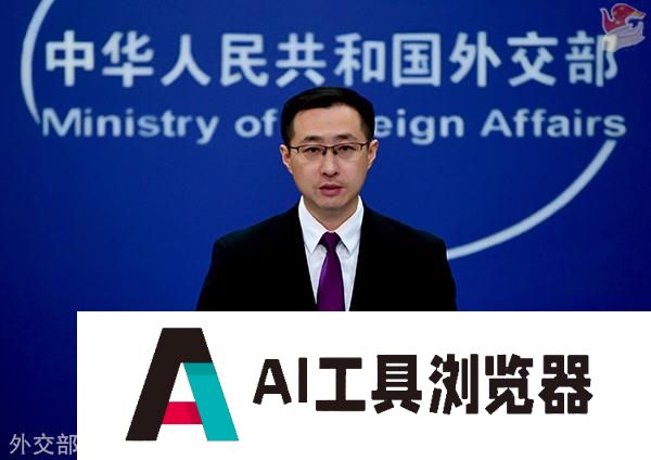 外交部:欢迎各国来华出席2025世界人工智能大会 外交部:欢迎各国来华出席2025世界人工智能大会