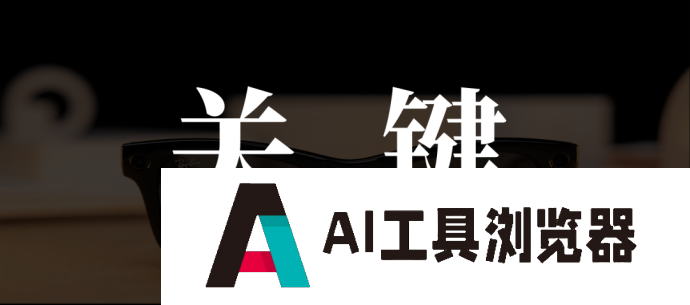AI成关键卖点,Rokid们的致命伤 AI成关键卖点,Rokid们的致命伤
