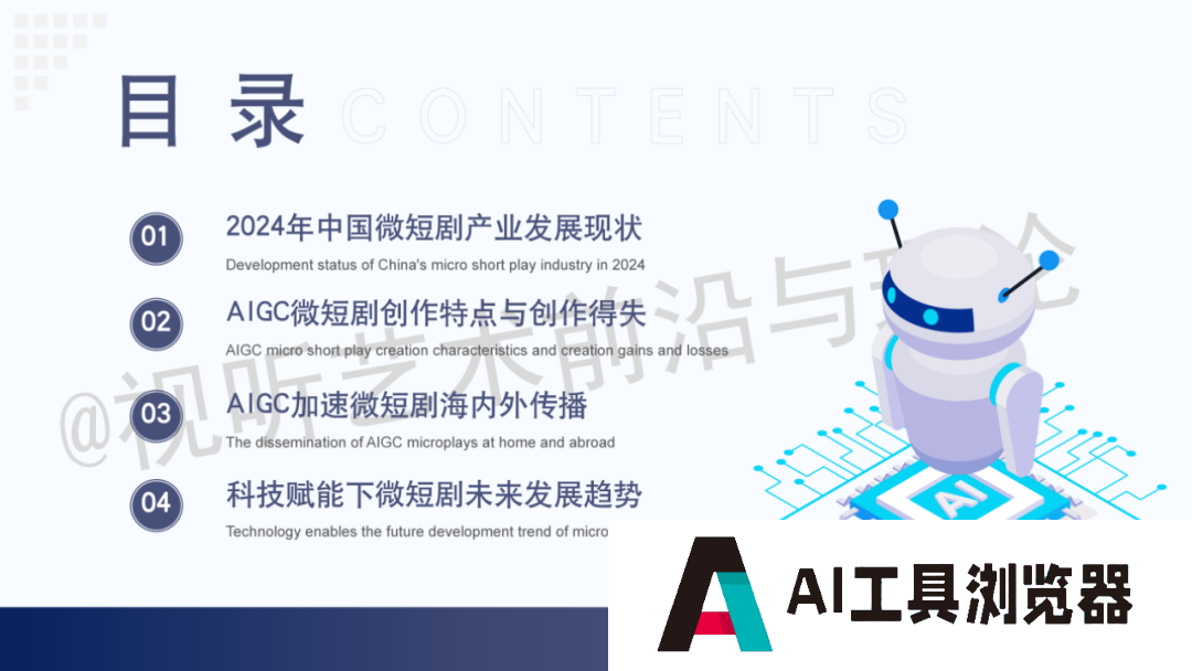 2024 AIGC微短剧创作与传播报告(上篇): 2024AIGC微短剧发展现状、创作特点和得失 2024 AIGC微短剧创作与传播报告(上篇): 2024AIGC微短剧发展现状、创作特点和得失