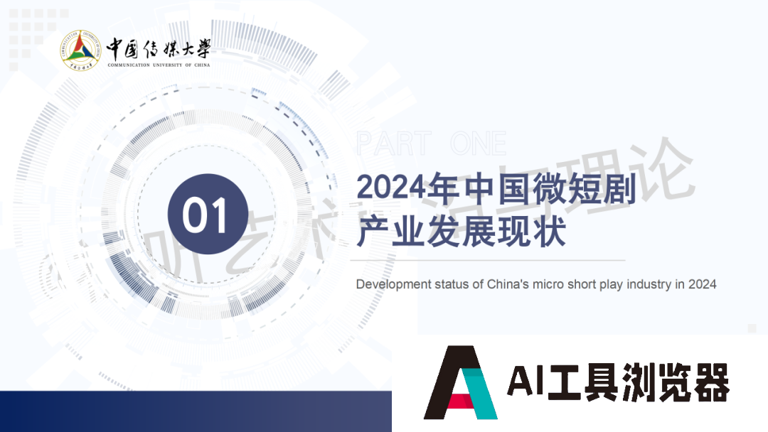 2024 AIGC微短剧创作与传播报告(上篇): 2024AIGC微短剧发展现状、创作特点和得失 2024 AIGC微短剧创作与传播报告(上篇): 2024AIGC微短剧发展现状、创作特点和得失