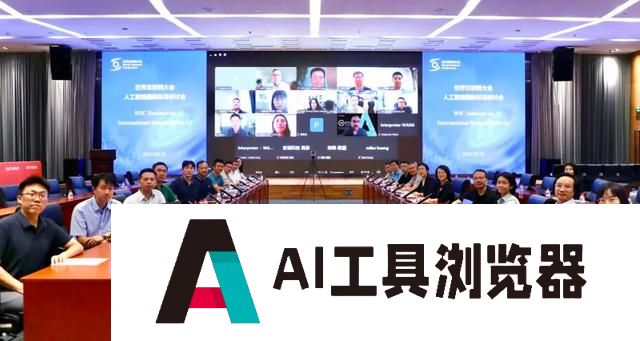 世界互联网大会举办人工智能国际标准研讨会 世界互联网大会举办人工智能国际标准研讨会