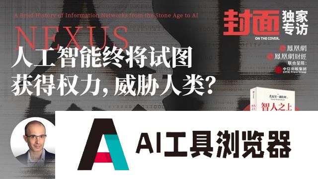 人工智能比***更危险吗?尤瓦尔:我更担心另一种情况 人工智能比***更危险吗?尤瓦尔:我更担心另一种情况