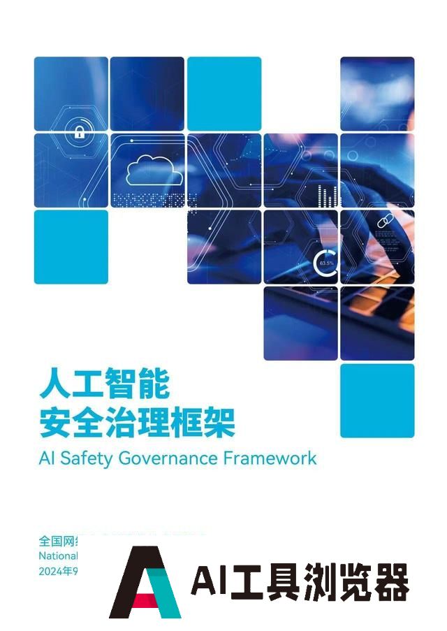 以安全治理框架,筑人工智能未来 以安全治理框架,筑人工智能未来