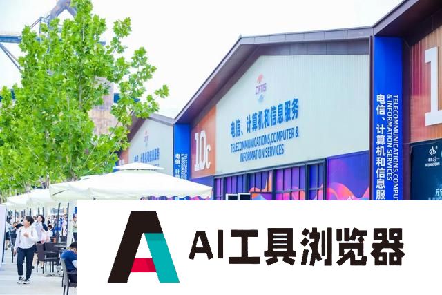 2024服贸会将透露AI发展新趋势 2024服贸会将透露AI发展新趋势