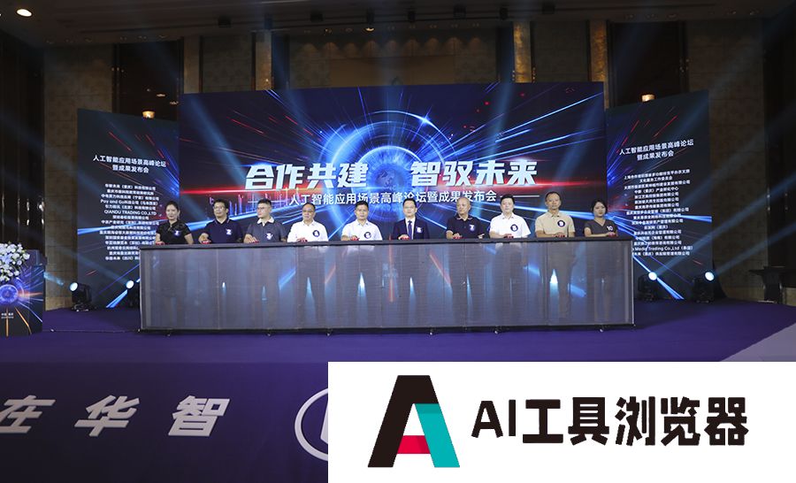 人工智能如何改变你我生活?重庆这场峰会给出答案 人工智能如何改变你我生活?重庆这场峰会给出答案