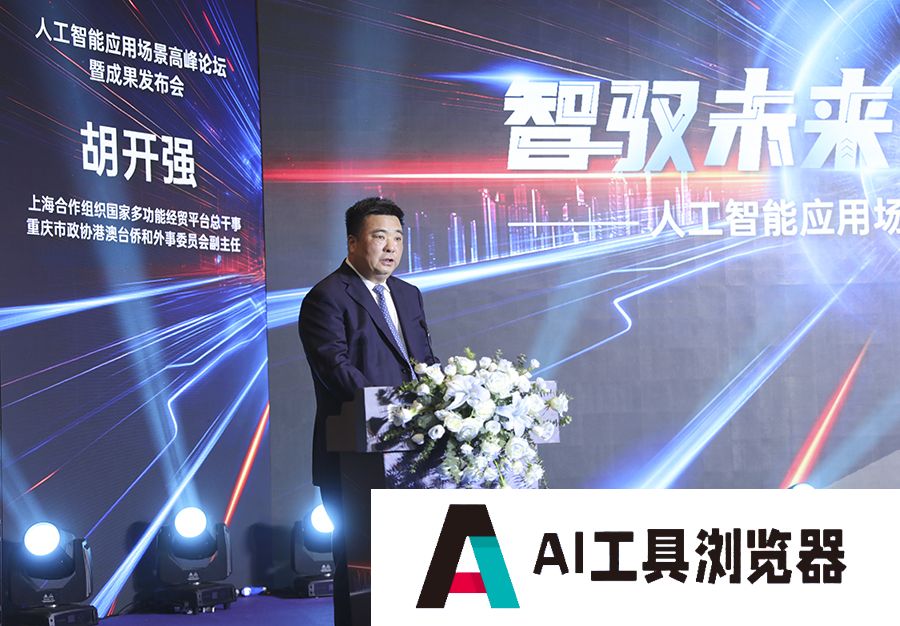 人工智能如何改变你我生活?重庆这场峰会给出答案 人工智能如何改变你我生活?重庆这场峰会给出答案