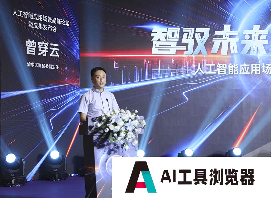 人工智能如何改变你我生活?重庆这场峰会给出答案 人工智能如何改变你我生活?重庆这场峰会给出答案