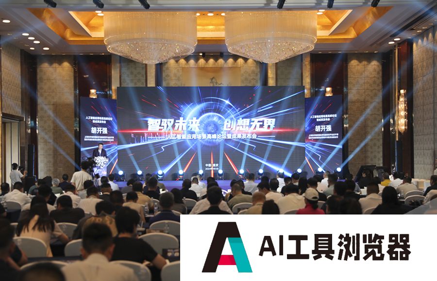 人工智能如何改变你我生活?重庆这场峰会给出答案 人工智能如何改变你我生活?重庆这场峰会给出答案