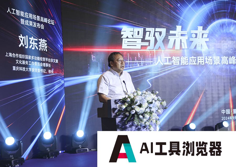 人工智能如何改变你我生活?重庆这场峰会给出答案 人工智能如何改变你我生活?重庆这场峰会给出答案