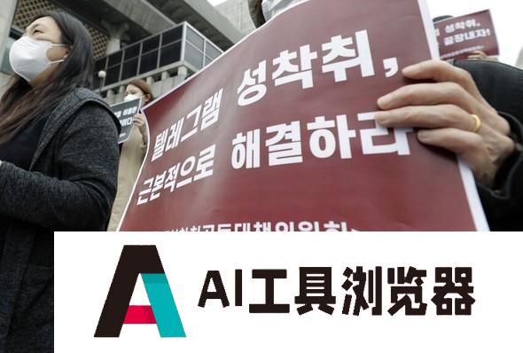 韩国女性陷入“AI换脸恐慌”、在中国互联网求助?深度伪造难题何解 韩国女性陷入“AI换脸恐慌”、在中国互联网求助?深度伪造难题何解