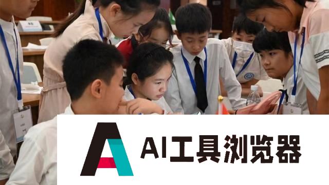 模拟联合国峰会上，孩子们探讨AI技术的未来