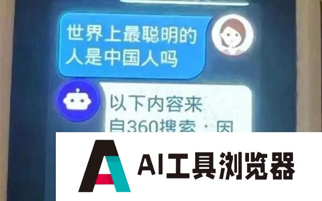 360儿童手表“说错话”引热议，业内称AI互动内容需人工严审