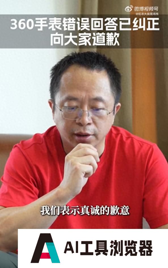 360儿童手表疑似侮辱中国人智商？周鸿祎致歉：抓取信息错误，已快速完成整改，人工智能有时会胡说八道