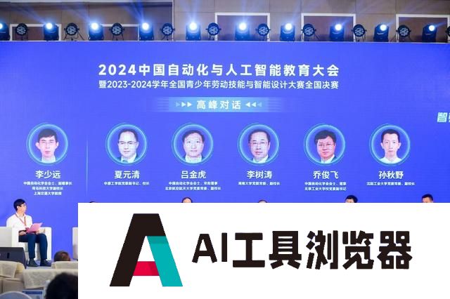 2024中国自动化与人工智能教育大会在京举办