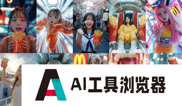 麦当劳请了11个AI美女为薯条疯狂打call 网友吵翻了 麦当劳请了11个AI美女为薯条疯狂打call 网友吵翻了