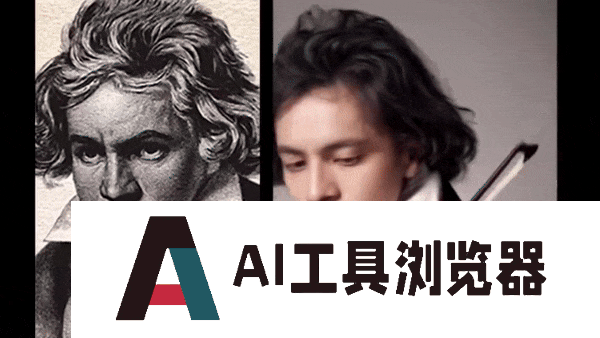 “复活”躺在历史课本中的名人们,3款AI工具让梵高、莫扎特们「活」在当下 “复活”躺在历史课本中的名人们,3款AI工具让梵高、莫扎特们「活」在当下