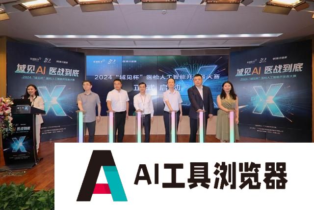 2024“域见杯”医检人工智能开发者大赛正式启动 2024“域见杯”医检人工智能开发者大赛正式启动