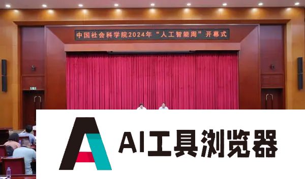 中国社会科学院2024年“人工智能周”系列活动在京举办 中国社会科学院2024年“人工智能周”系列活动在京举办