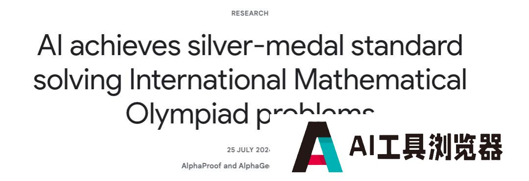 谷歌AI夺得IMO银牌在业界掀起了巨震 谷歌AI夺得IMO银牌在业界掀起了巨震