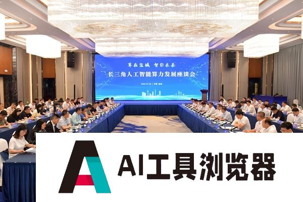 拉开盐城人工智能发展蝶变的“帷幕”!长三角人工智能算力发展座谈会在盐召开 拉开盐城人工智能发展蝶变的“帷幕”!长三角人工智能算力发展座谈会在盐召开
