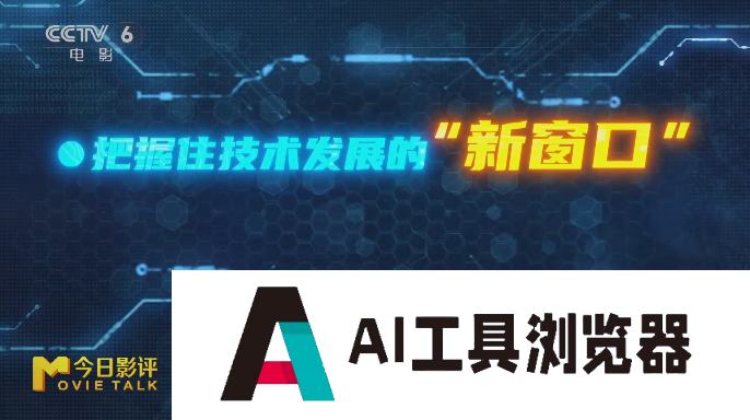 AI浪潮全面袭来,中国电影高质量发展的号角已经吹响,面对AI,我选择希望跟乐观的方向 AI浪潮全面袭来,中国电影高质量发展的号角已经吹响,面对AI,我选择希望跟乐观的方向