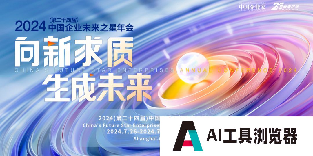 中国企业未来之星年会”将在上海举行,重构千行万业,在这里看到AI的未来 中国企业未来之星年会”将在上海举行,重构千行万业,在这里看到AI的未来
