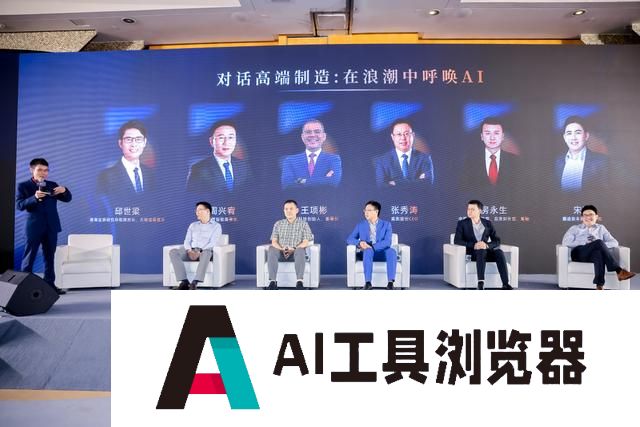 多家高端制造企业共话AI赋能 制造业或将成为人工智能应用“主战场” 多家高端制造企业共话AI赋能 制造业或将成为人工智能应用“主战场”