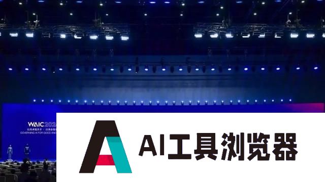 小鱼易连出席世界人工智能大会，助全行业智能化发展
