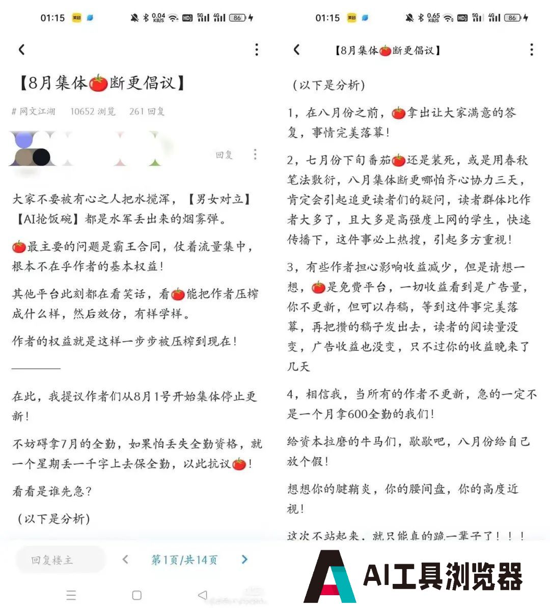 作者联合抵制番茄小说“AI协议” 作者联合抵制番茄小说“AI协议”