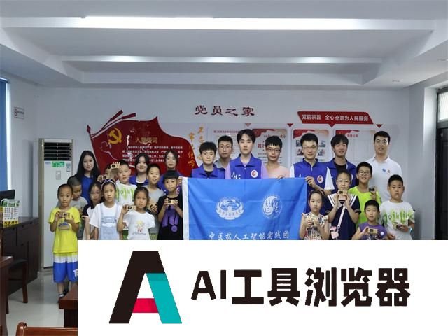 “E启助力 绿色锡行”中医药人工智能实践团引领青少年探索绿色未来