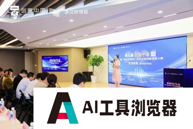 聚焦人工智能等前沿领域，第九届“创客中国”暨“浙江好项目”中小企业创新创业大赛复赛在杭州举办
