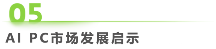 中国AI PC行业研究报告 中国AI PC行业研究报告