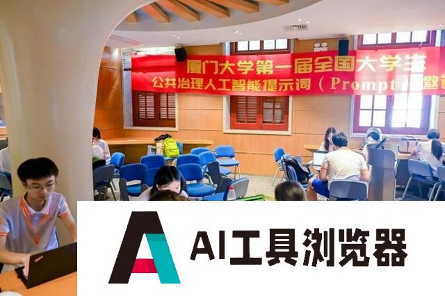 中国50余所高校大学生角逐首届全国大学生公共治理人工智能提示词邀请赛