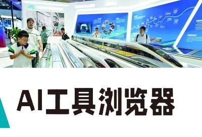 聚焦人工智能注重海外推广 千余项创新成果亮相北京科博会