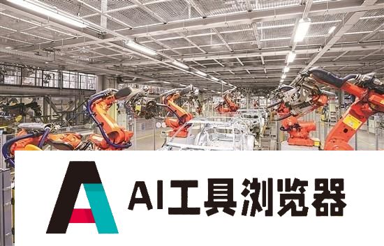 发展新质生产力·产业前沿｜人工智能赋能千行百业