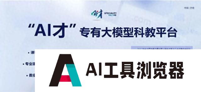 山东财经大学发布全国高校首个新文科教育教学专有大模型