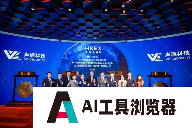 交互式AI第一股！闵行又一家企业成功上市