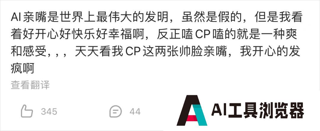 最近的AI视频,成了CP党的“第一次工业革命” 最近的AI视频,成了CP党的“第一次工业革命”