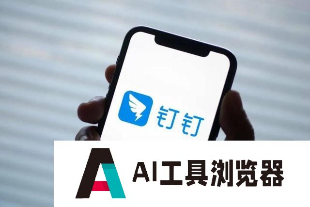 钉钉宣布对所有大模型开放;360智脑大模型为OpenAI API用户提供无缝替代方案 钉钉宣布对所有大模型开放;360智脑大模型为OpenAI API用户提供无缝替代方案