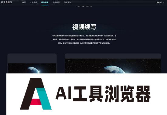 快手可灵大模型已开放图生视频,并支持视频续写 快手可灵大模型已开放图生视频,并支持视频续写