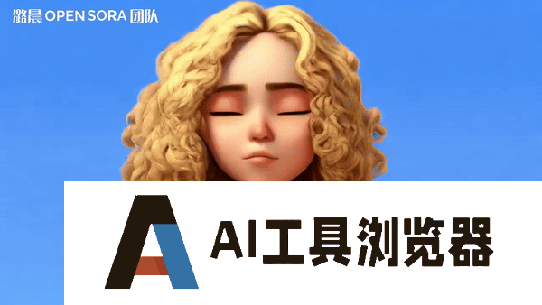 支持无缝产出任意风格的高质量短片,并且全部开源。 支持无缝产出任意风格的高质量短片,并且全部开源。