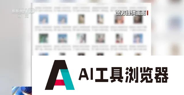 男子利用AI技术“一键去衣”,伪造近7000张裸照,卖价1.5元1张 男子利用AI技术“一键去衣”,伪造近7000张裸照,卖价1.5元1张