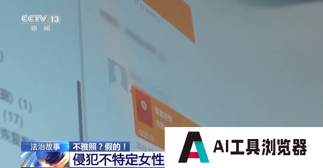 男子利用AI技术“一键去衣”,伪造近7000张裸照,卖价1.5元1张 男子利用AI技术“一键去衣”,伪造近7000张裸照,卖价1.5元1张